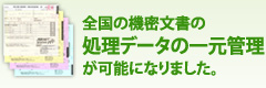 全国の機密文書の処理データの一元管理が可能になりました。