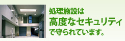 処理施設は高度なセキュリティで守られています。