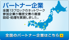 パートナー企業 - 全国11ブロックのネットワーク参加企業が機密文書の直接回収・処理を実現しました。全国のパートナー企業はこちら